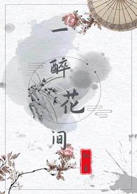 一醉花间（1v1，H）